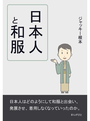 cover image of 日本人と和服。20分で読めるシリーズ